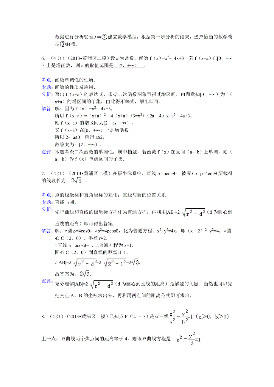 上海市黄浦区2013届高三二模考试数学（理）试题解析版 WORD版含解析.doc_第3页