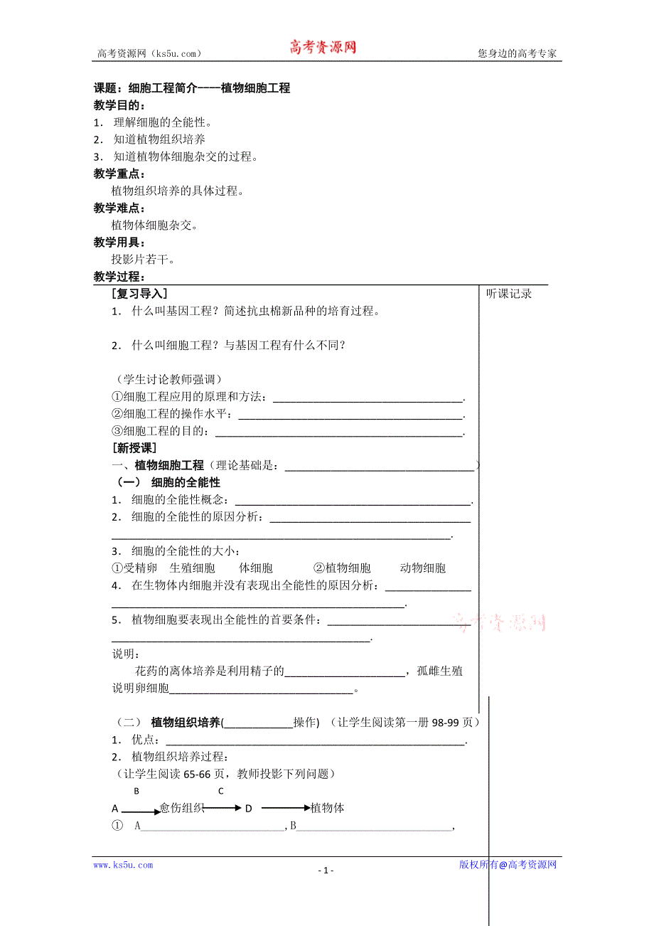 [旧人教]高三生物选修全一册植物细胞工程(学生用).doc_第1页