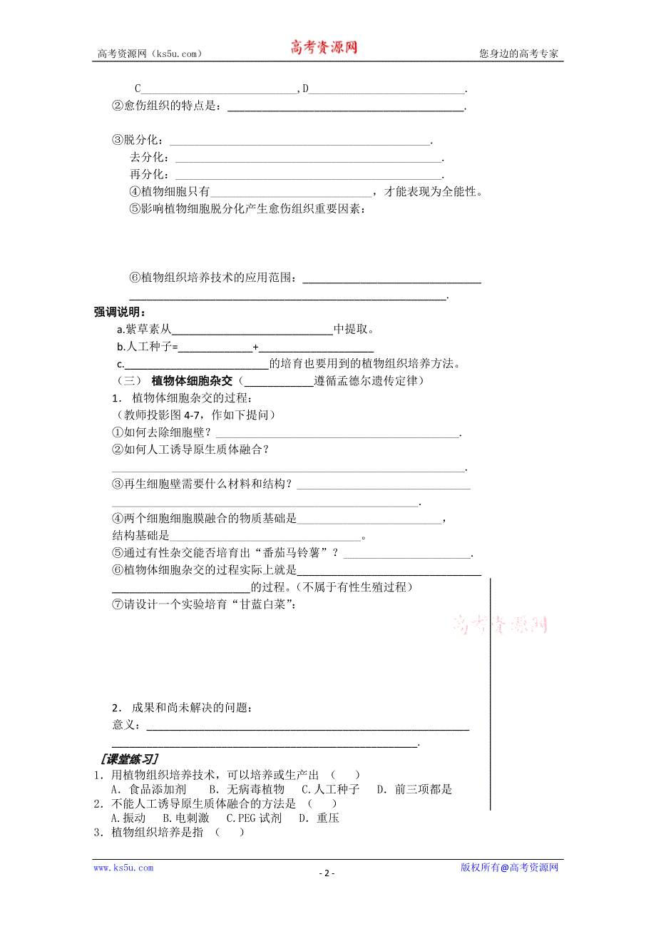 [旧人教]高三生物选修全一册植物细胞工程(学生用).doc_第2页