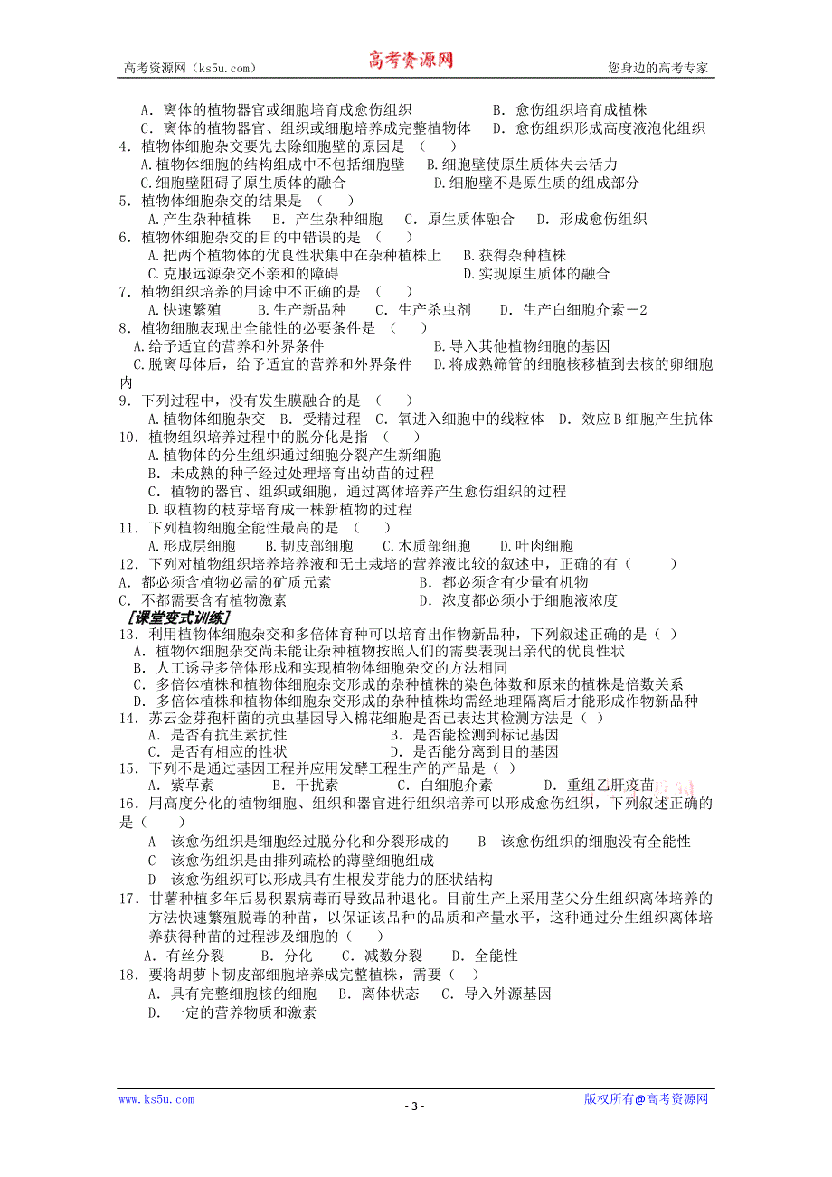 [旧人教]高三生物选修全一册植物细胞工程(学生用).doc_第3页