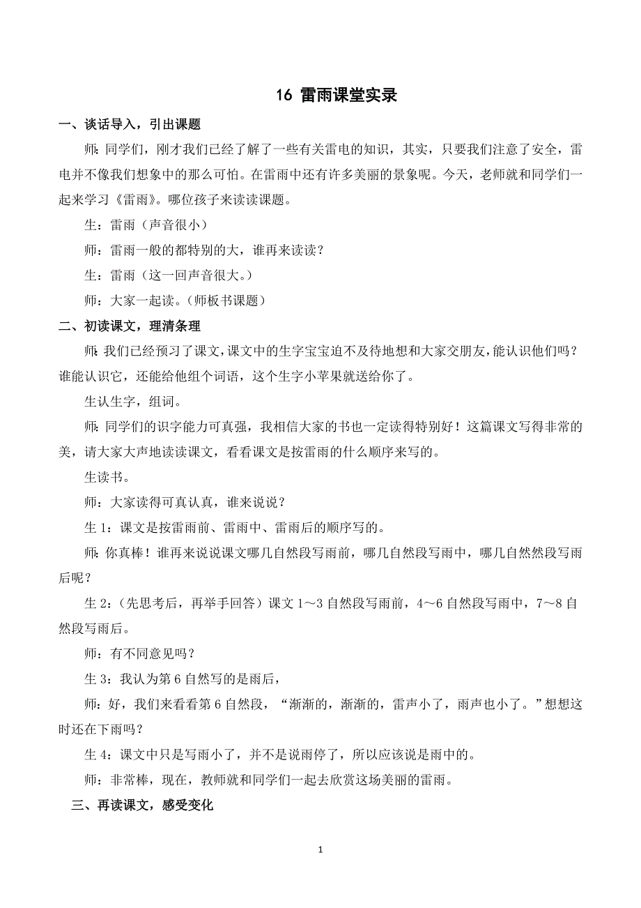 16雷雨课堂实录（部编二年级语文下册）.doc_第1页