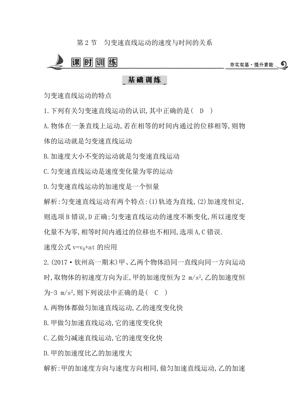 17-18版高中物理《导与练》必修1练习：第2章 匀变速直线运动 第2节　匀变速直线运动的速度与时间的关系 WORD版含答案.doc_第1页