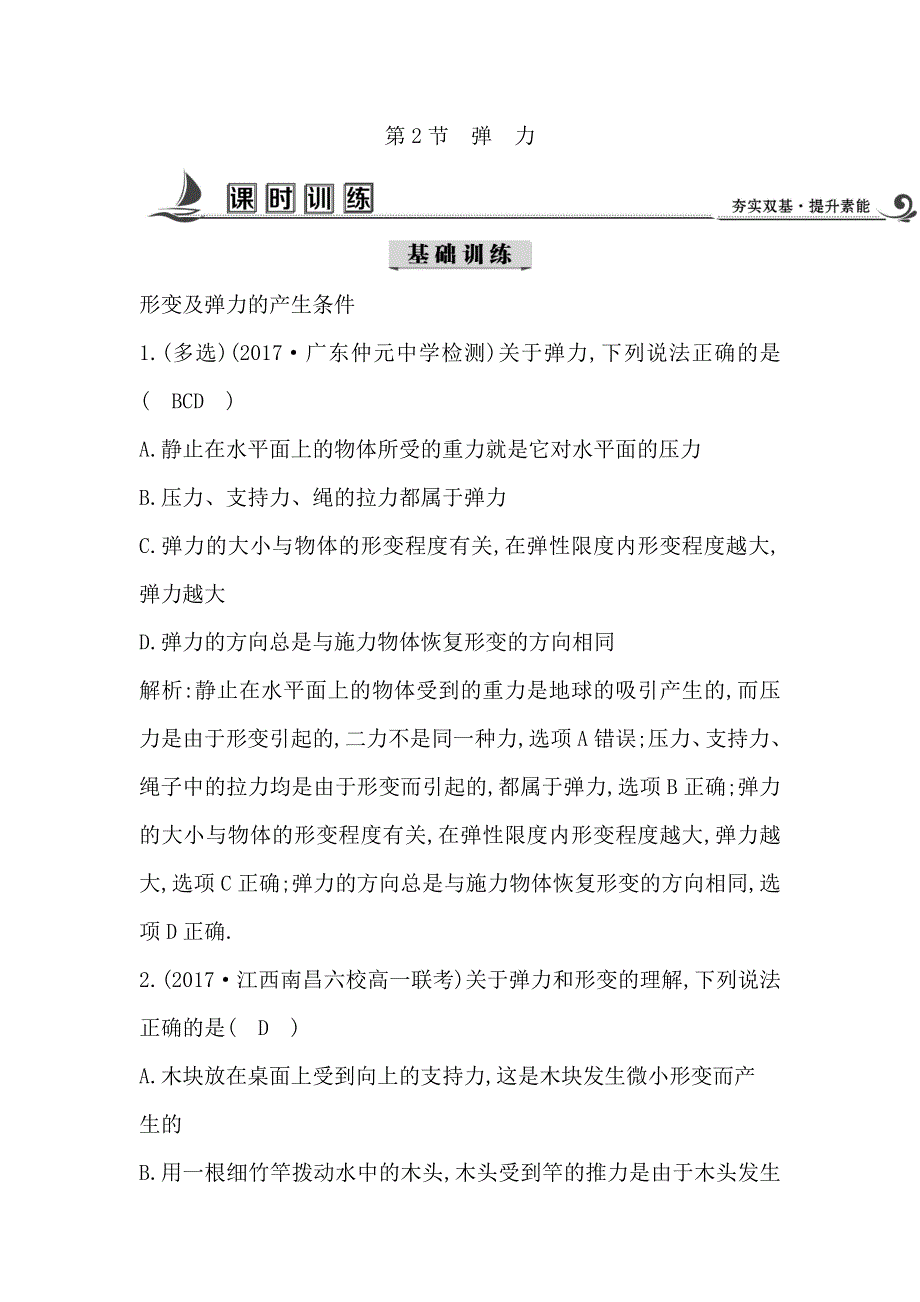 17-18版高中物理《导与练》必修1练习：第3章 相互作用 第2节　弹　力 WORD版含答案.doc_第1页