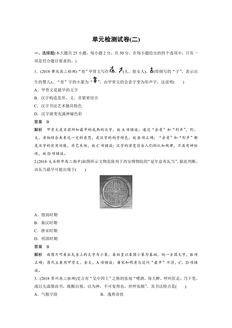 2019-2020学年新素养同步导学岳麓版高中历史必修三文档：单元检测试卷（二） WORD版含解析.docx_第1页