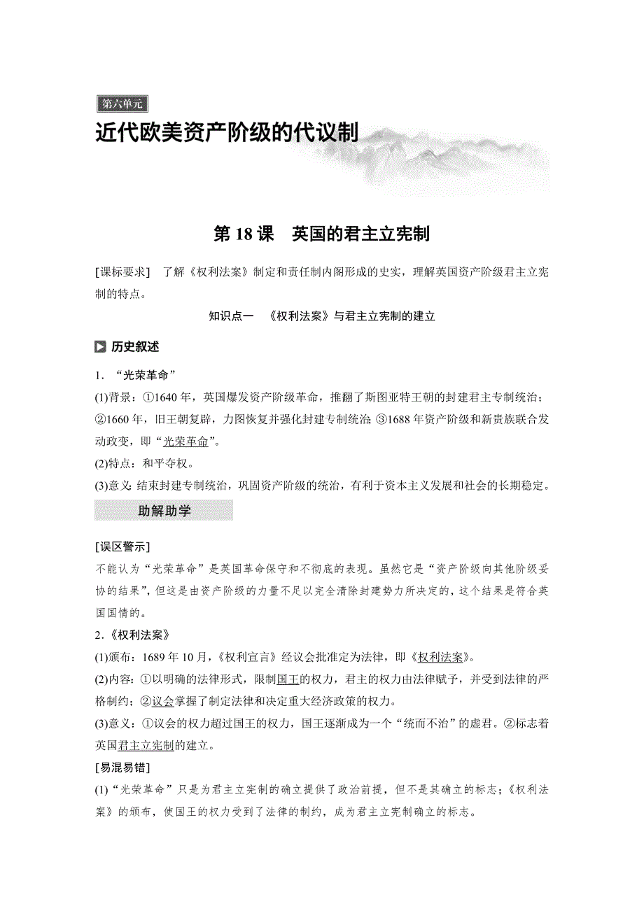 2019-2020学年新素养同步导学北师大版高中历史必修一文档：第六单元 近代欧美资产阶级的代议制 第18课 WORD版含答案.docx_第1页