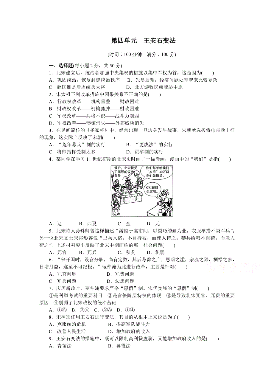 2016-2017学年高中历史（人教版选修一）课时作业：单元检测（四） .docx_第1页