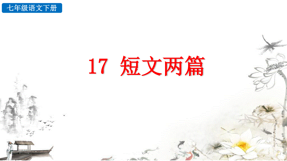 17 短文两篇精品课件（部编七下语文）.pptx_第1页