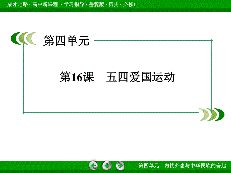 2015-2016届高一岳麓版历史必修1课件 第16课《五四爱国运动》 .ppt_第3页