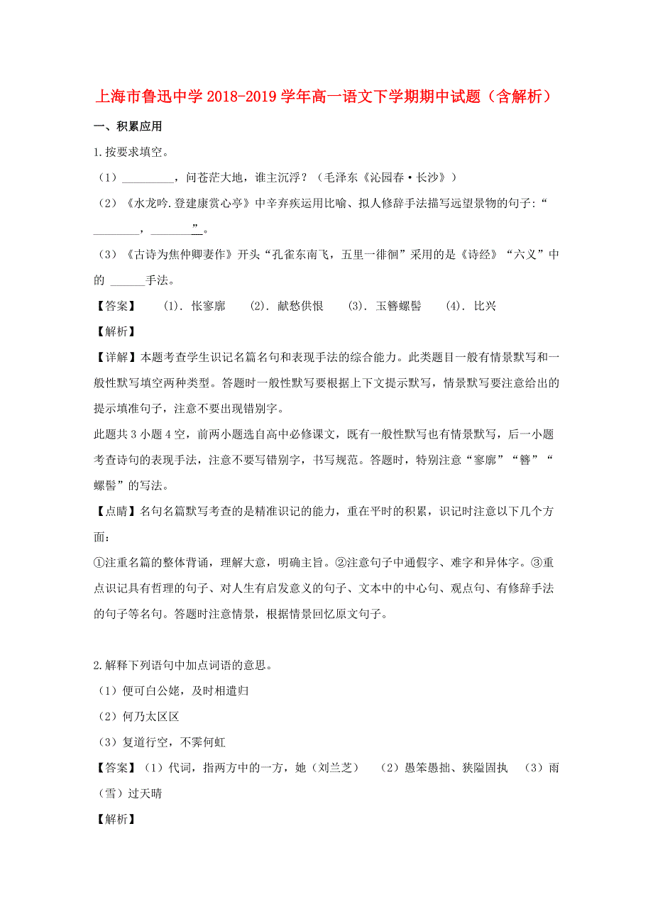 上海市鲁迅中学2018-2019学年高一语文下学期期中试题（含解析）.doc_第1页