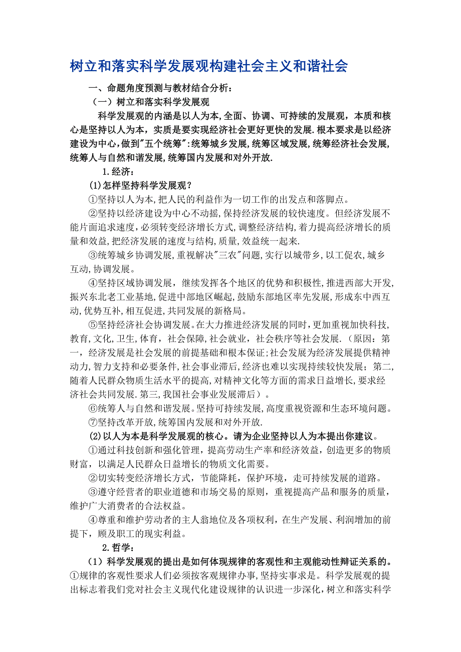 专题：树立和落实科学发展观构建社会主义和谐社会.doc_第1页