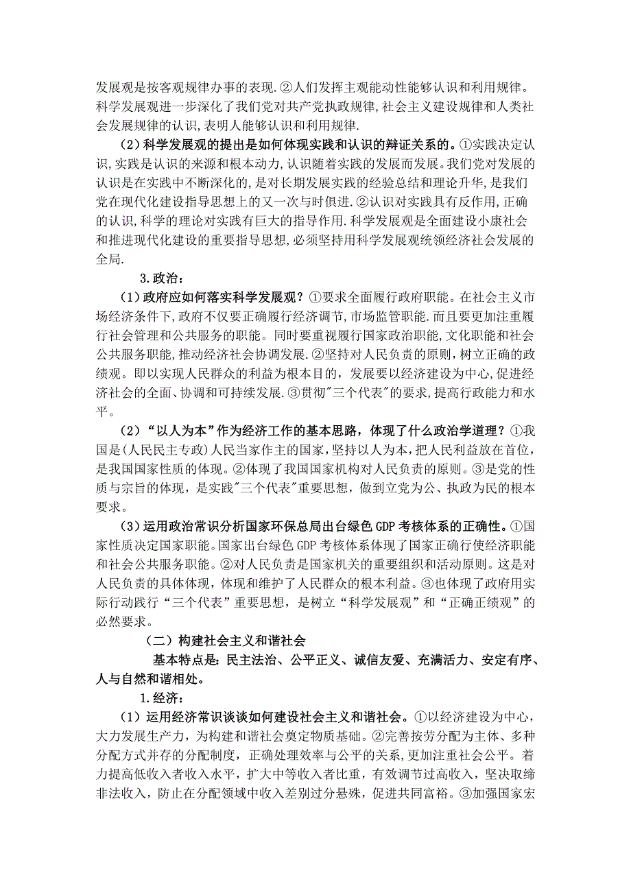 专题：树立和落实科学发展观构建社会主义和谐社会.doc_第2页