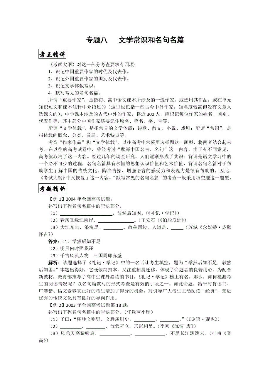 [旧人教]高三语文第二轮复习专题八：文学常识和名句名篇.doc_第1页