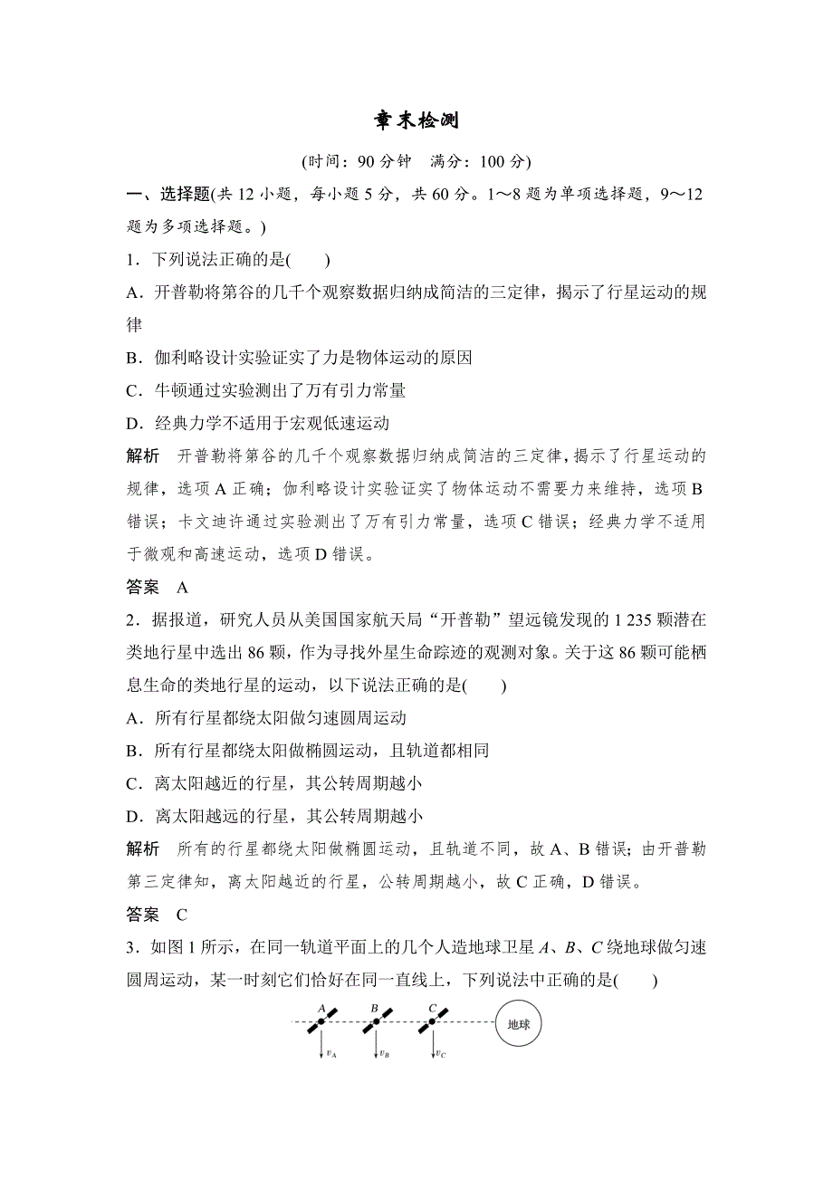 17-18版高中物理《优化设计》必修2学案：第6章 万有引力与航天 章末检测 WORD版含答案.doc_第1页