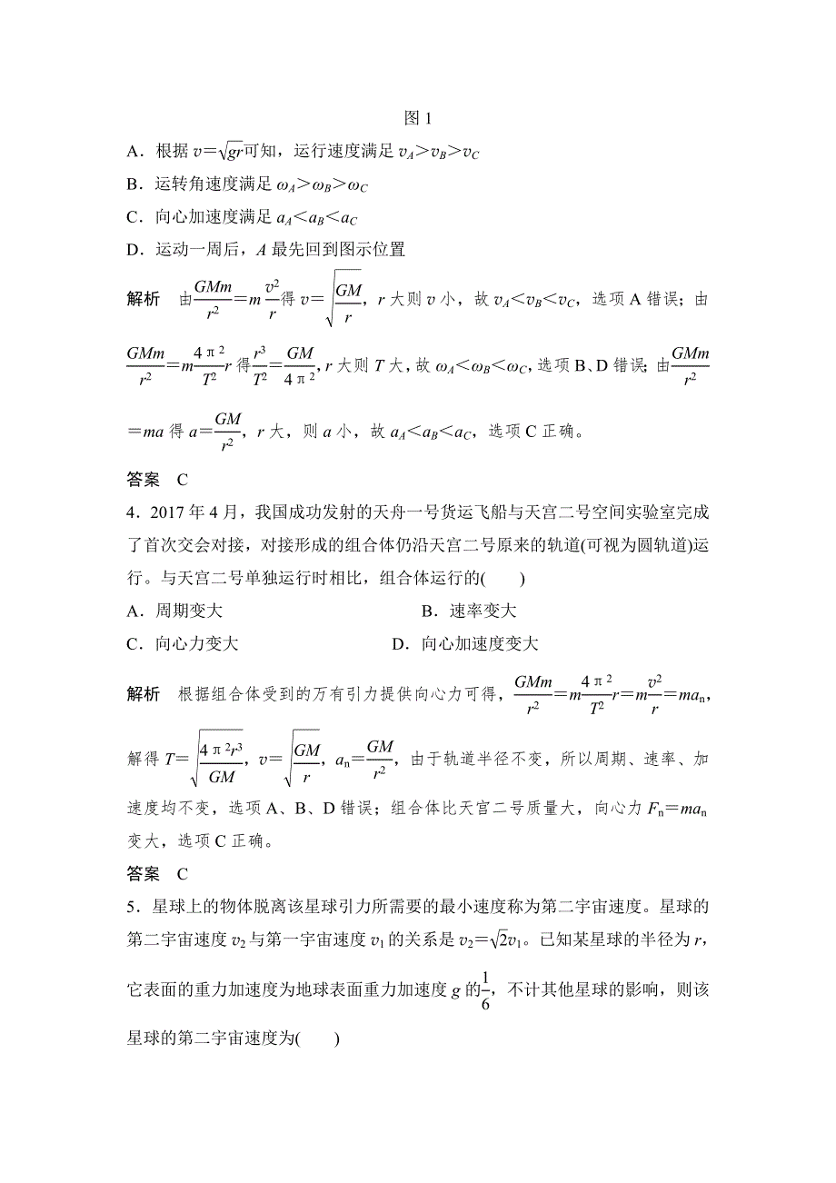 17-18版高中物理《优化设计》必修2学案：第6章 万有引力与航天 章末检测 WORD版含答案.doc_第2页