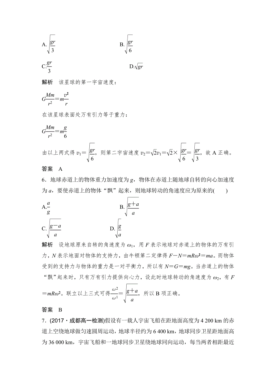 17-18版高中物理《优化设计》必修2学案：第6章 万有引力与航天 章末检测 WORD版含答案.doc_第3页