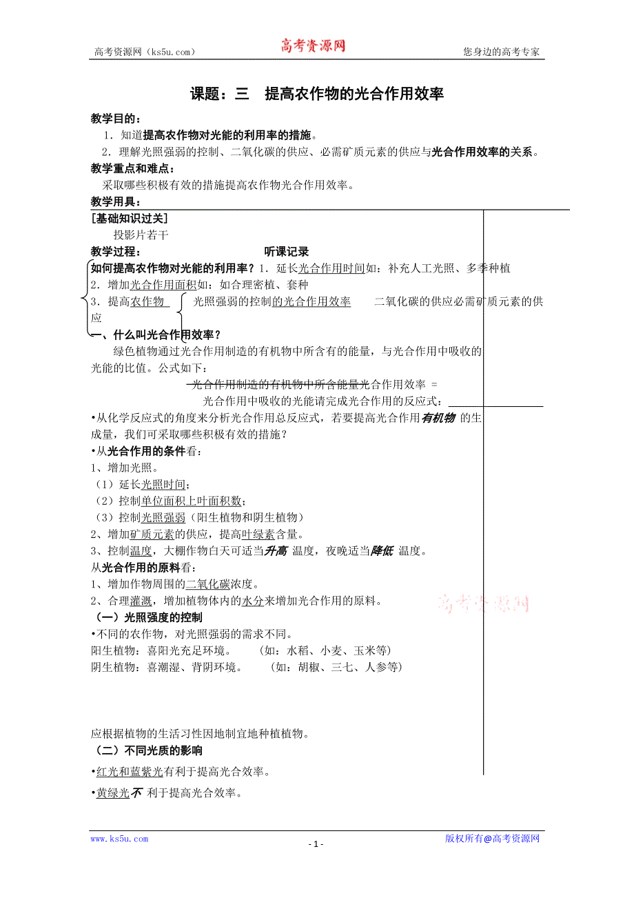 [旧人教]高三生物选修全一册课题：三提高农作物的光合作用效率（教师用）.doc_第1页