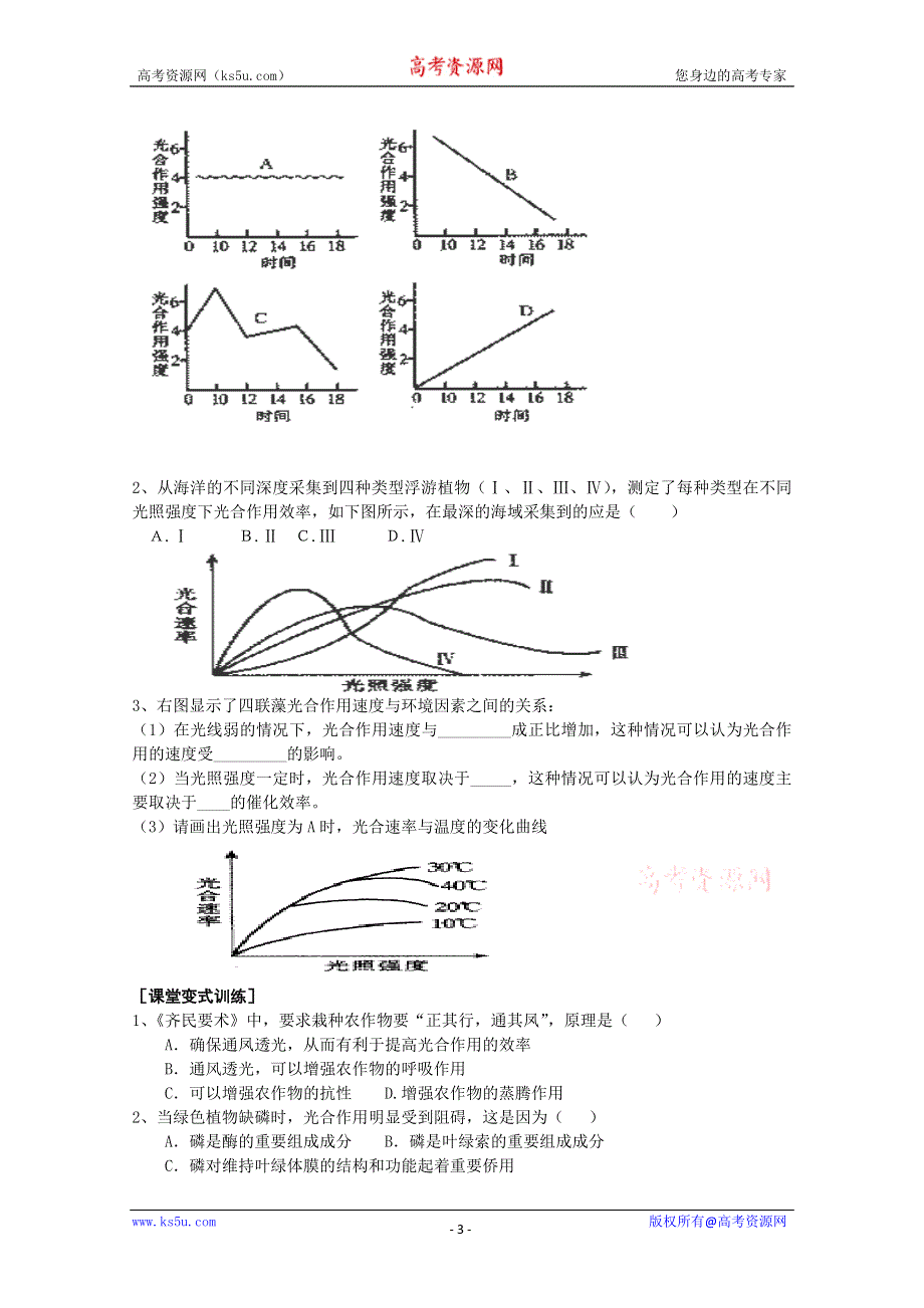 [旧人教]高三生物选修全一册课题：三提高农作物的光合作用效率（教师用）.doc_第3页