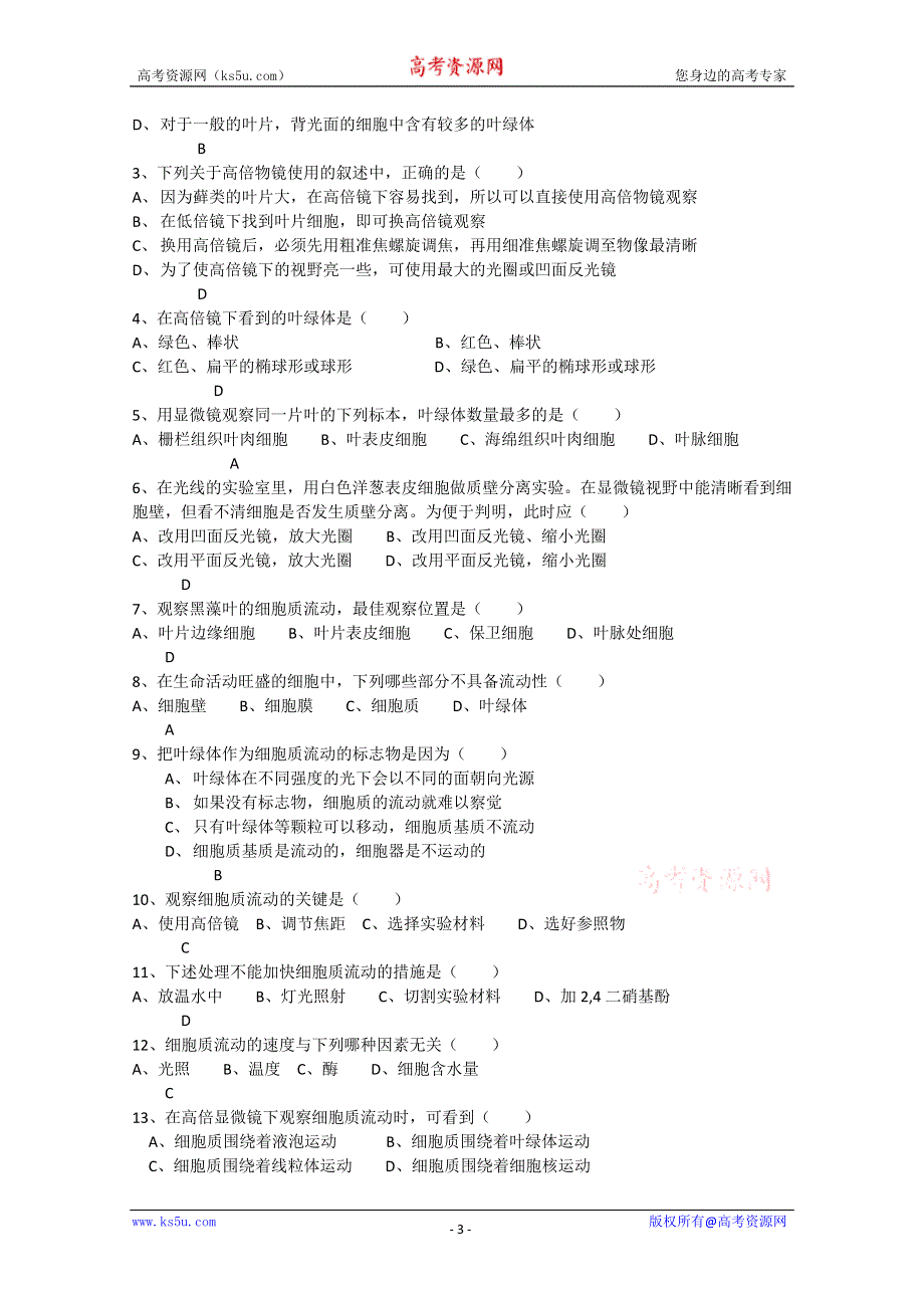 [旧人教]高中生物实验二用高倍显微镜观察叶绿体和细胞质流动.doc_第3页