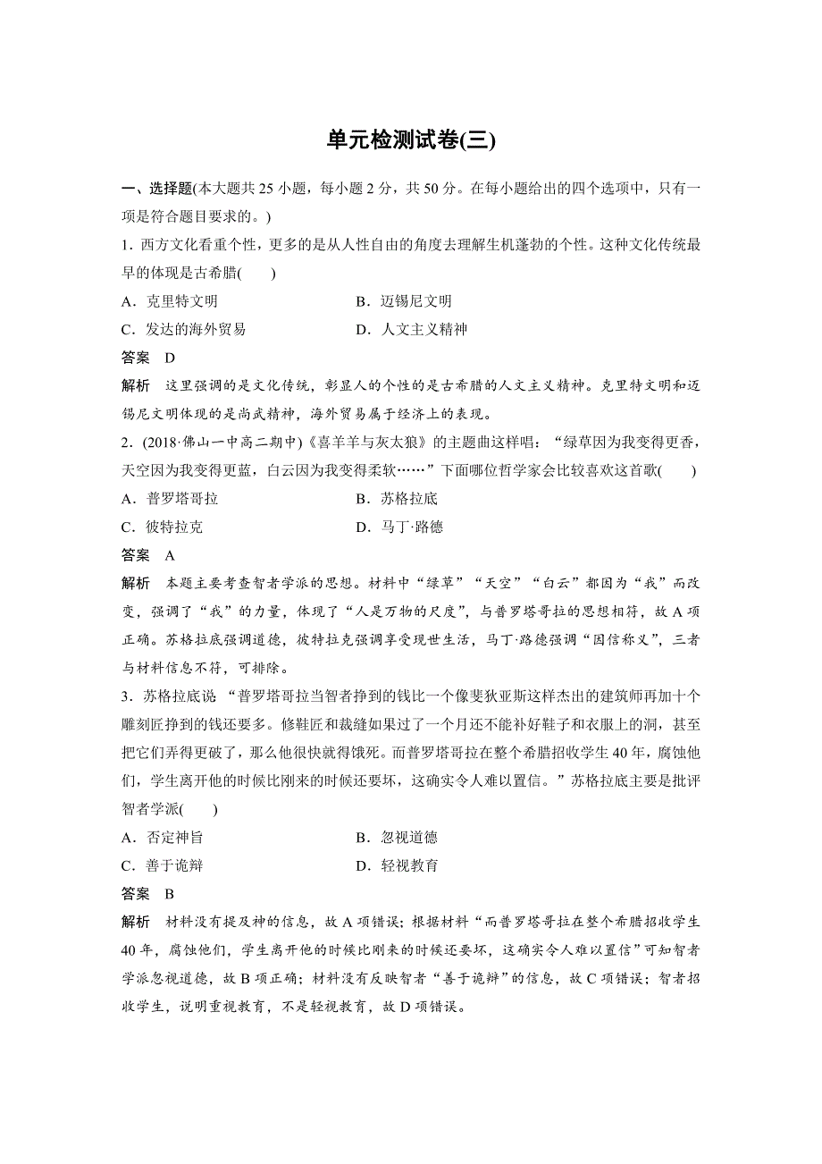 2019-2020学年新素养同步导学岳麓版高中历史必修三文档：单元检测试卷（三） WORD版含解析.docx_第1页