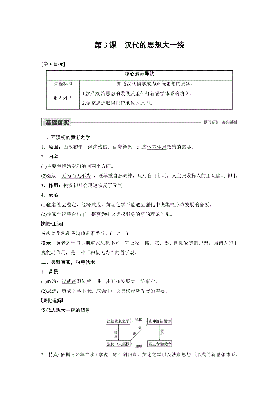 2019-2020学年新素养同步导学岳麓版高中历史必修三文档：第一单元 第3课 汉代的思想大一统 WORD版含解析.docx_第1页