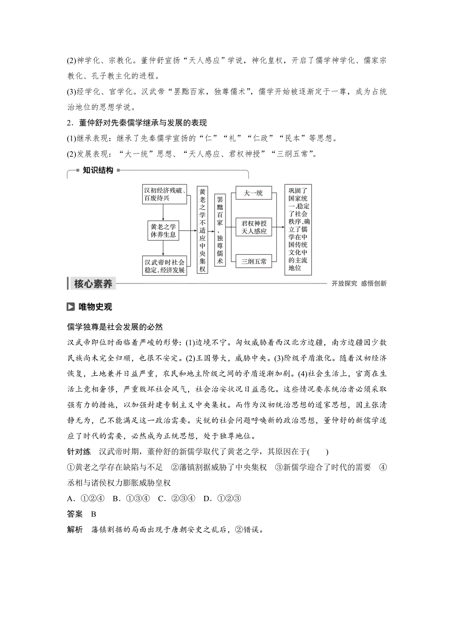 2019-2020学年新素养同步导学岳麓版高中历史必修三文档：第一单元 第3课 汉代的思想大一统 WORD版含解析.docx_第3页