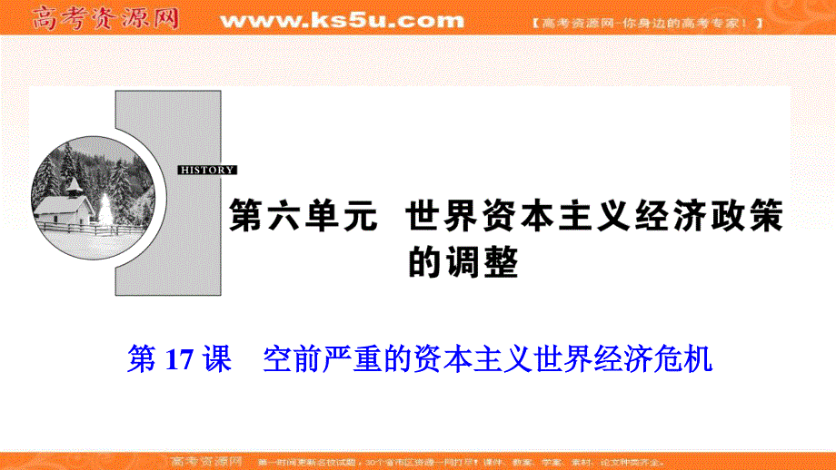 2019-2020学年新突破同步人教版高中历史必修二课件：第六单元 第17课　空前严重的资本主义世界经济危机 .ppt_第1页