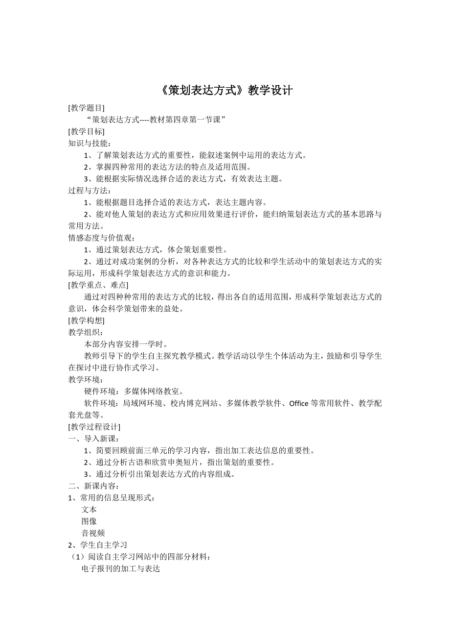 中信息技术__《策划表达方式》教学设计.doc_第1页