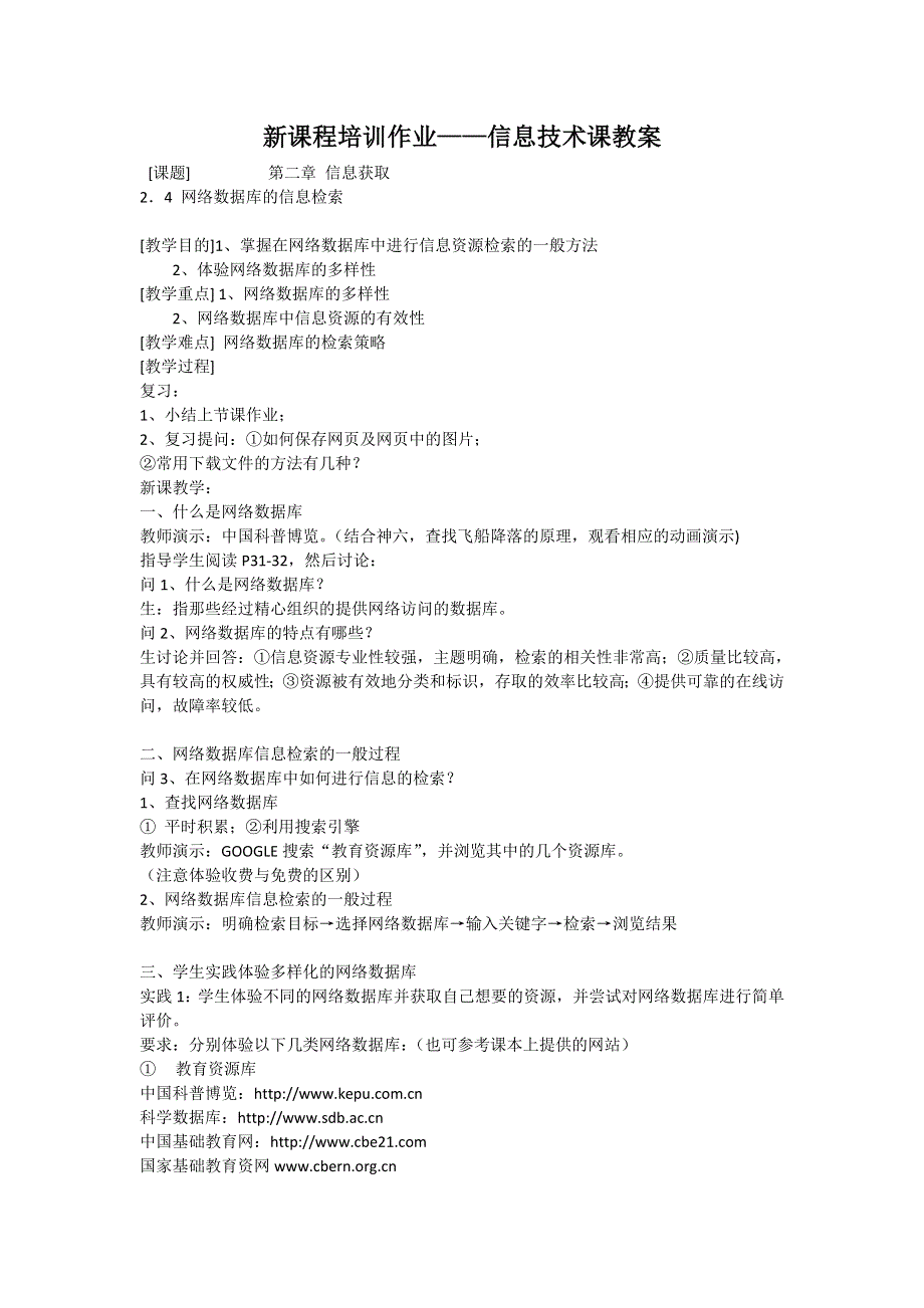 中信息技术___信息获取－－2．4_网络数据库的信息检索_教案.doc_第1页