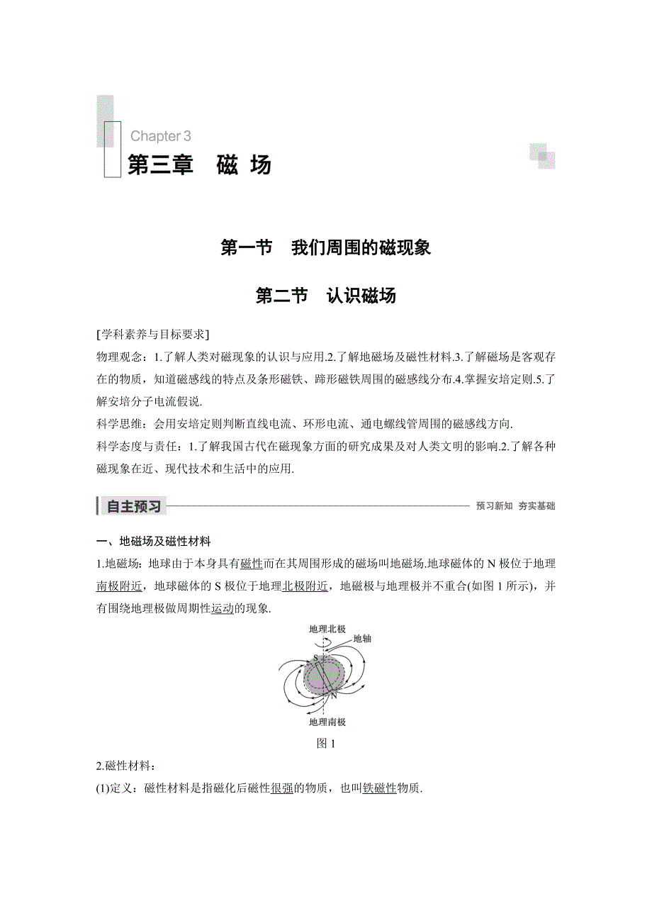 2019-2020学年新素养同步导学高中物理选修3-1粤教版文档：第三章 磁场 第一~二节 WORD版含答案.docx_第1页