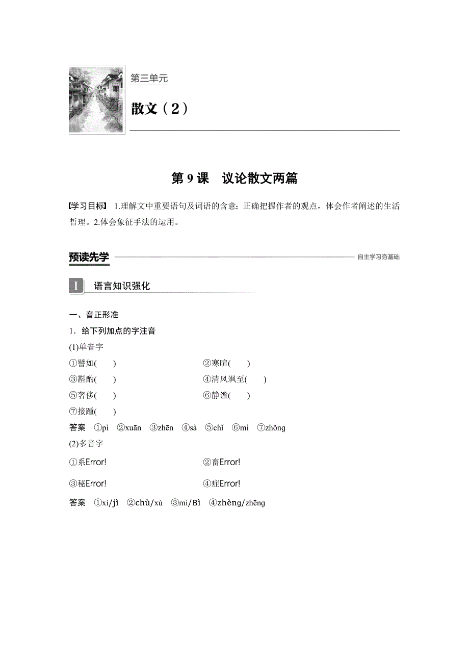 2019-2020学年新素养同步导学粤教版高中语文必修二文档：第三单元 第9课议论散文两篇 WORD版含答案.docx_第1页