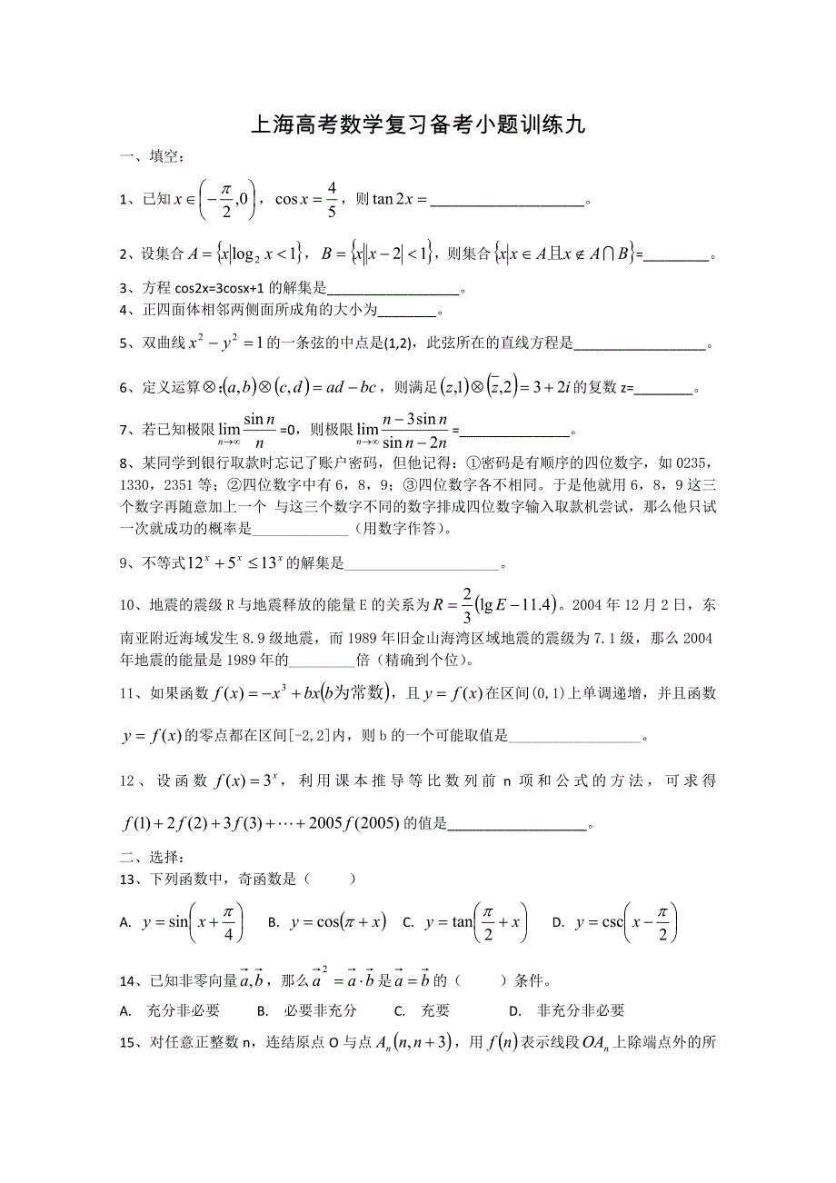 上海市高考数学复习备考小题训练（6）.doc_第1页