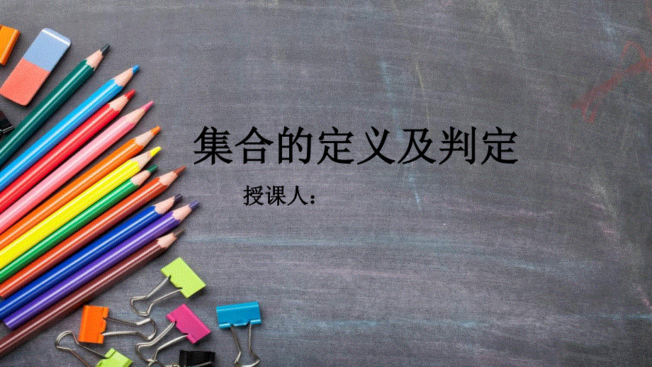 2021-2022学年高一数学北师大版必修1教学课件：第一章 1 集合的含义与表示 （3） .ppt_第1页