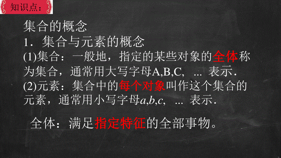 2021-2022学年高一数学北师大版必修1教学课件：第一章 1 集合的含义与表示 （3） .ppt_第3页