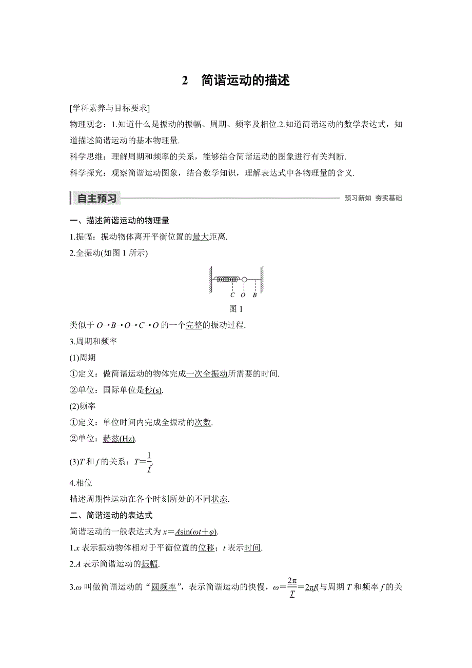 2019-2020学年新素养同步导学新高考物理选择性必修一文档：主题2 第I部分 机械振动 2 WORD版含答案.docx_第1页