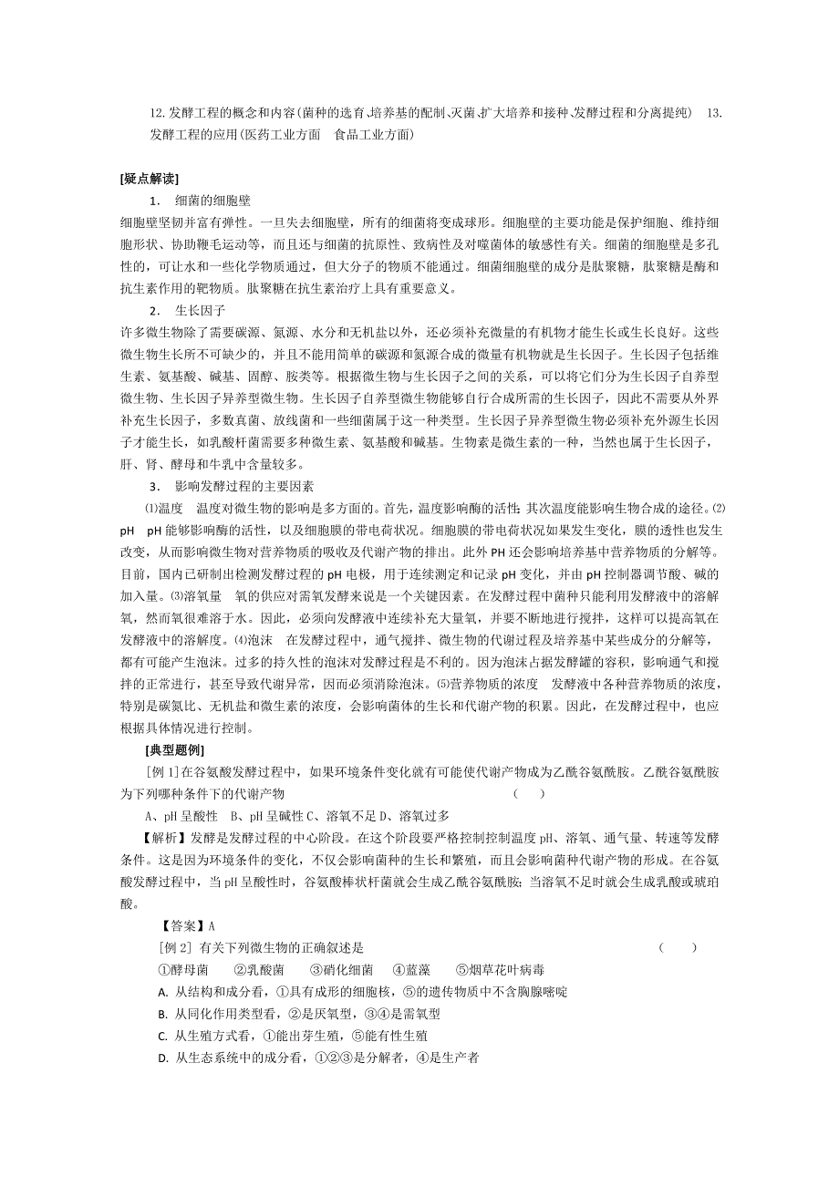[旧人教]高三生物二轮复习专题五 微生物的营养、代谢、生长与发酵工程.doc_第2页
