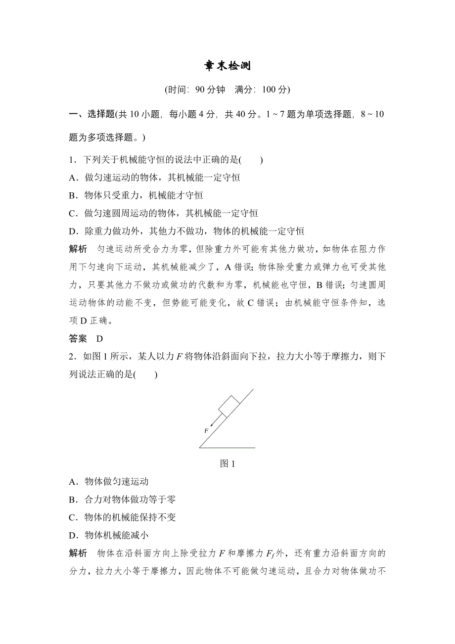 17-18版高中物理《优化设计》必修2学案：第7章 机械能守恒定律 章末检测 WORD版含答案.doc_第1页