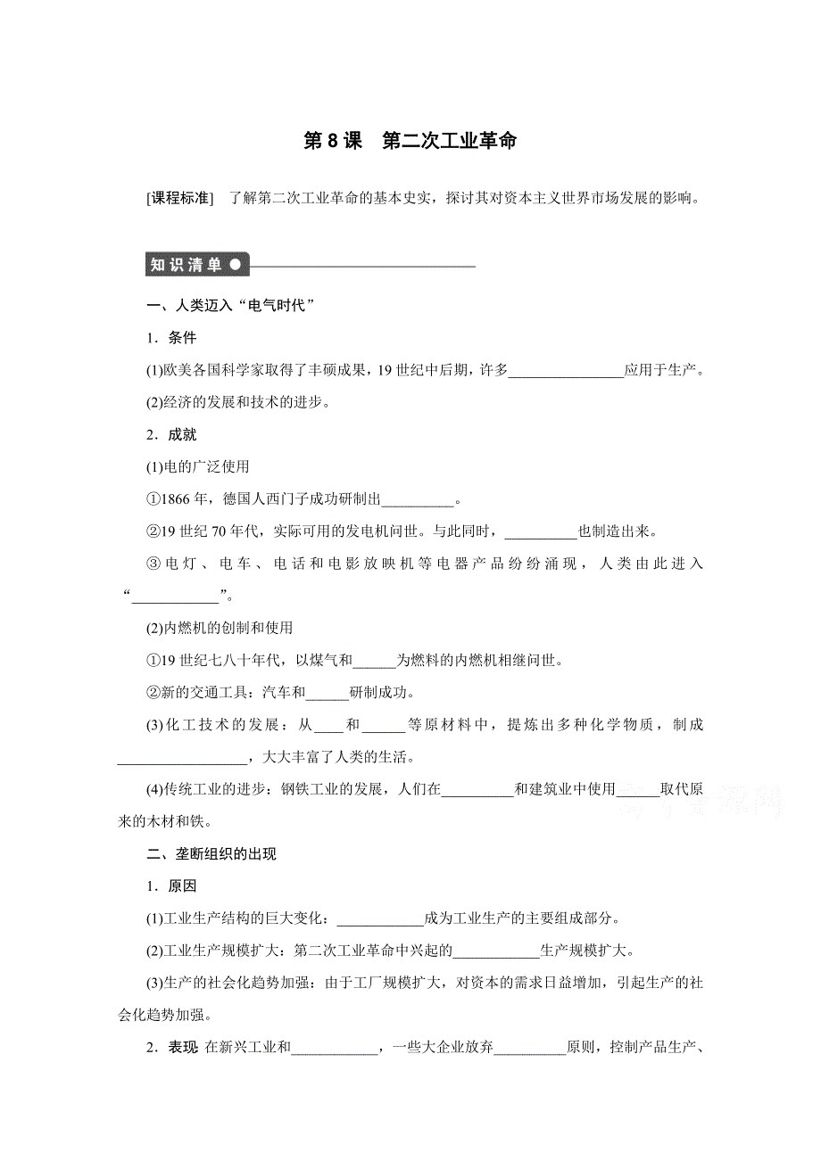 2016-2017学年高中历史（人教版必修二）课时作业：第8课 第二次工业革命 .docx_第1页