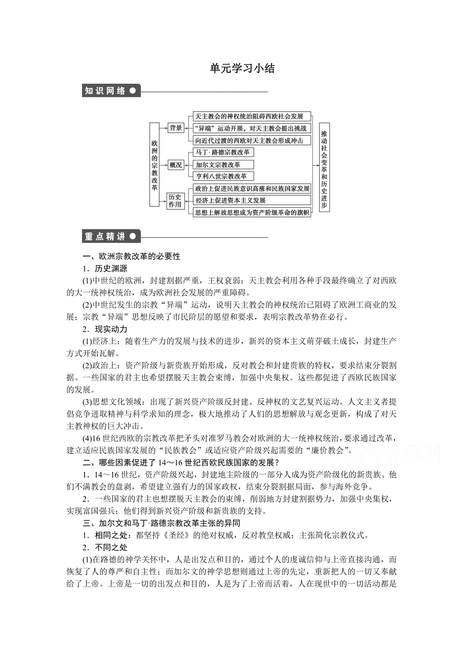 2016-2017学年高中历史（人教版选修一）课时作业：第五单元 欧洲的宗教改革 单元学习小结 .docx_第1页