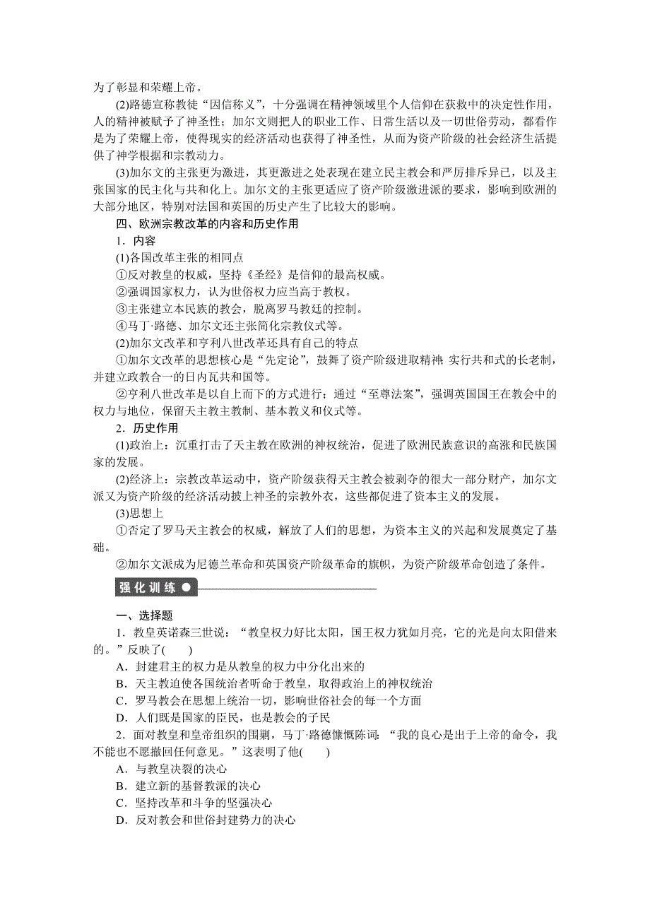 2016-2017学年高中历史（人教版选修一）课时作业：第五单元 欧洲的宗教改革 单元学习小结 .docx_第2页