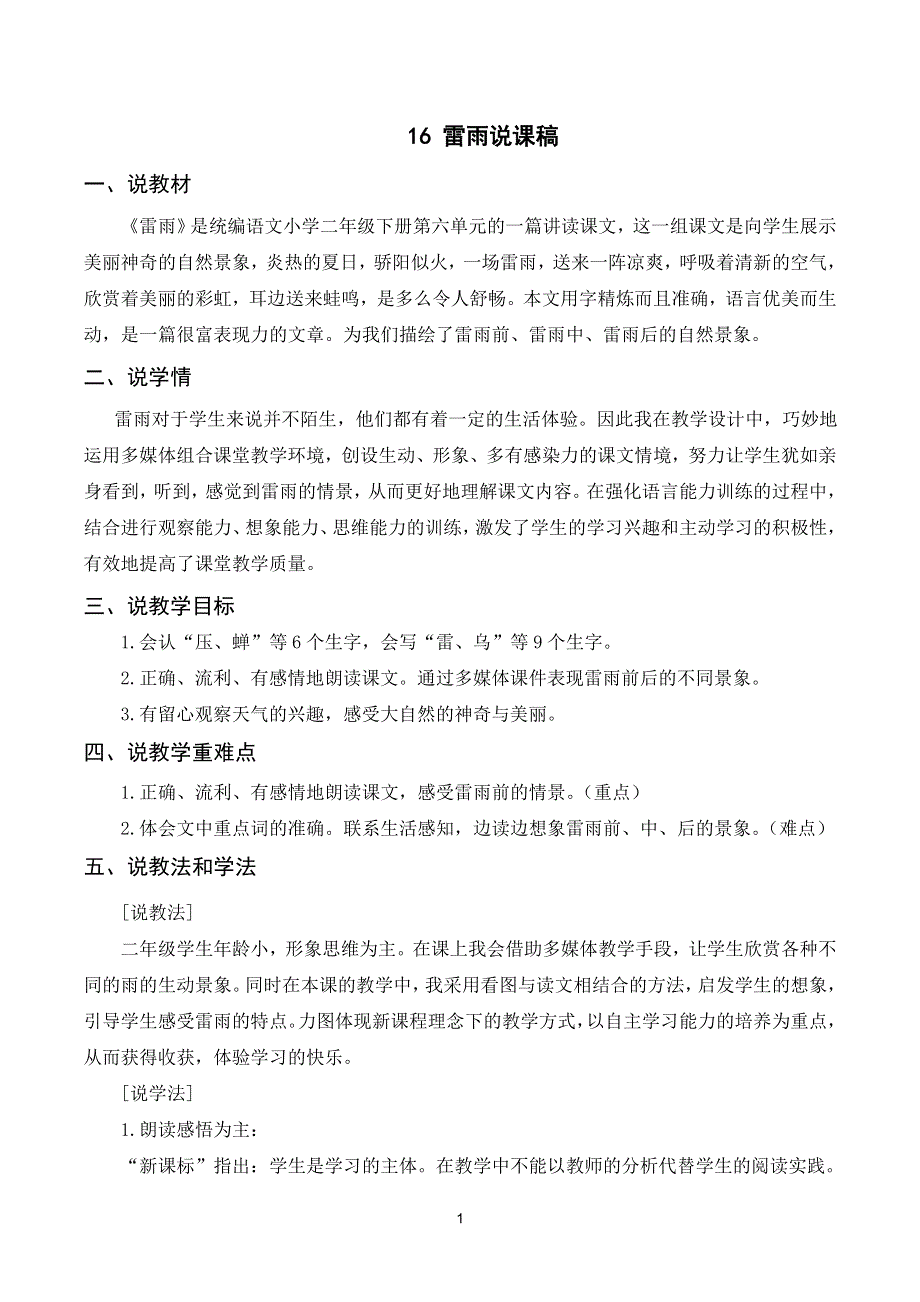 16雷雨说课稿（部编二年级语文下册）.doc_第1页