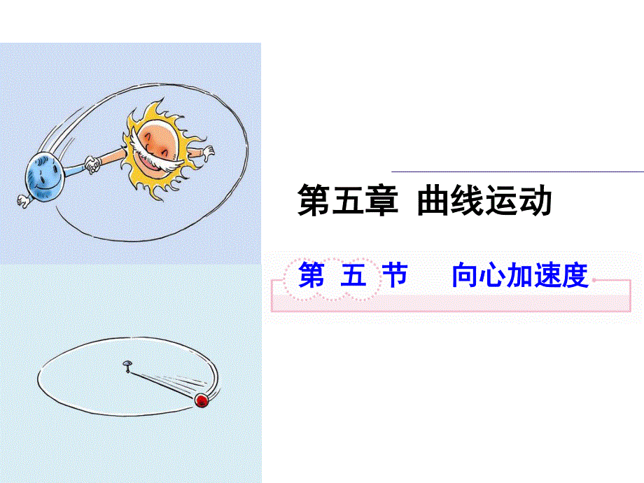 人教版高一物理必修二课件：5.5向心加速度 （共20张PPT） .ppt_第1页