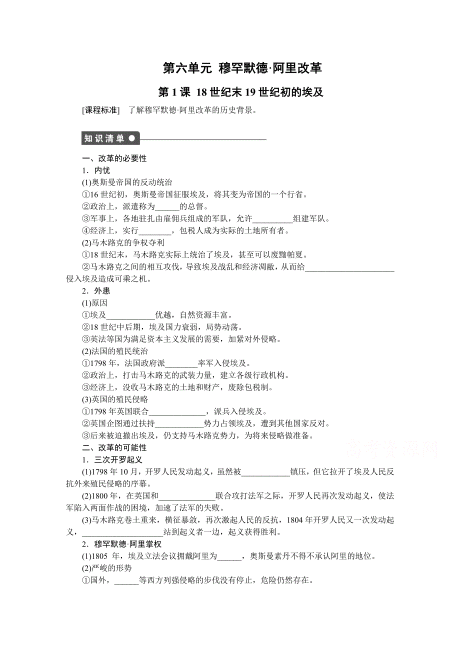 2016-2017学年高中历史（人教版选修一）课时作业：第六单元 穆罕默德 阿里改革 第1课 .docx_第1页