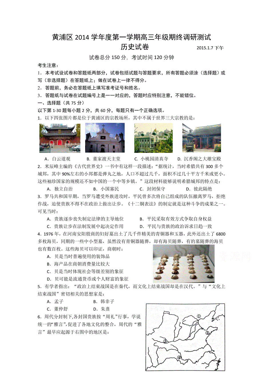 上海市黄浦区2015届高三上学期期终调研测试历史试题.doc_第1页