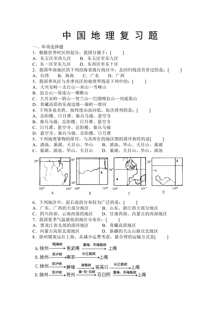 中 国 地 理 复 习 题.doc_第1页