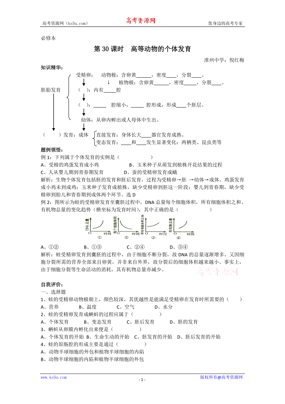 [旧人教]高中生物第一册教学案第30课时 高等动物的个体发育.doc_第1页