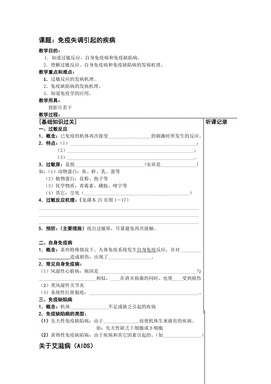 [旧人教]高三生物选修全一册课题：免疫失调引起的疾病.doc_第1页