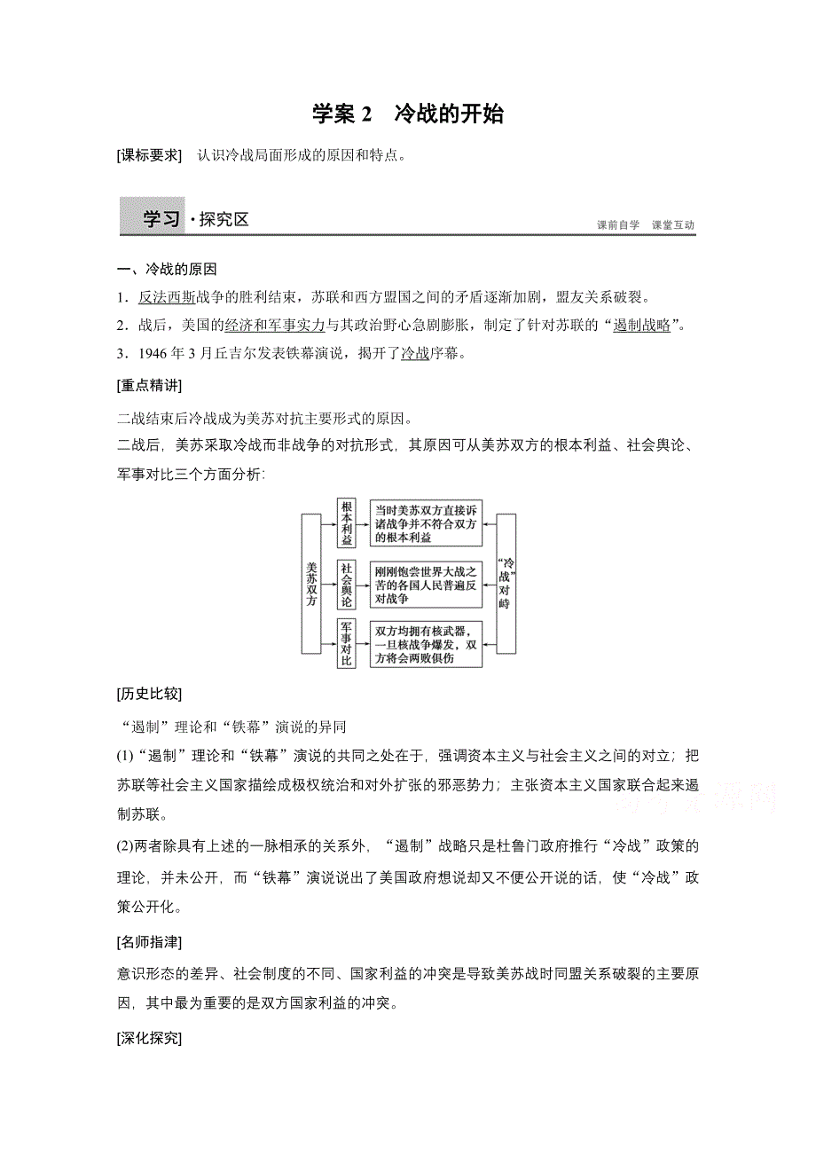 2016-2017学年高中历史（人教版选修三）课时作业：第四单元 雅尔塔体系下的冷战与和平学案2 .docx_第1页