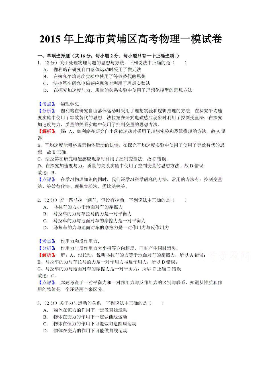 上海市黄埔区2015届高三第一次质量检测（一模）物理试题 WORD版含解析.doc_第1页