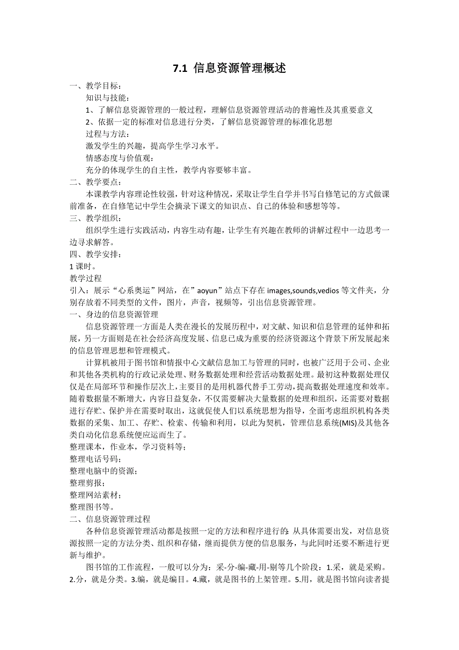 中信息技术__信息资源管理概述_教案.doc_第1页