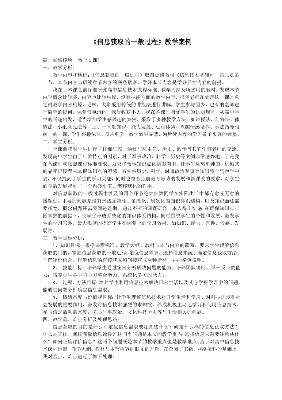 中信息技术__《信息获取的一般过程》教学案例.doc_第1页